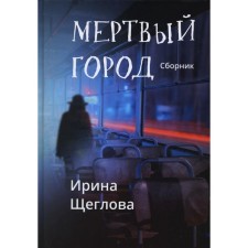 Dead city. Shcheglova I.