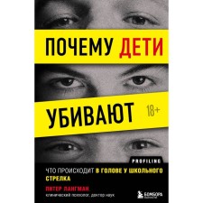 Why are children kill. What happens in the head of a school shooter. Langman Peter