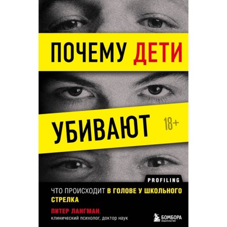 Why are children kill. What happens in the head of a school shooter. Langman Peter