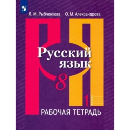 Russian language. 8th grade. Workbook. Part 1. Rybchenkova L.M.