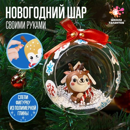 Set for experiments Christmas tree toy "Ball with a deer", diameter 10 cm