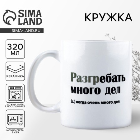 Ceramic mug “There are a lot of things”, 320 ml, white color
