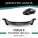 Defly hood deflector for Ford Focus (II), 2007-2011, restyling