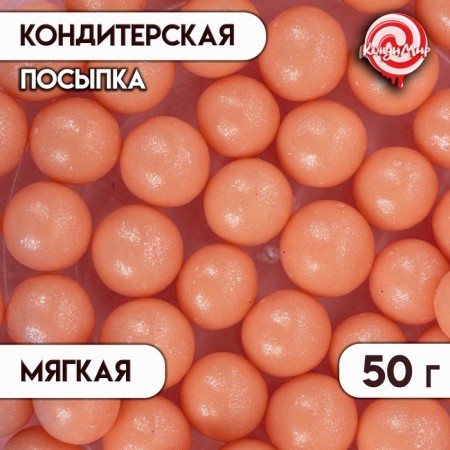 Sprinking confectionery "pearls", peach, 12 - 13 mm, 50 g