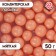 Sprinking confectionery "pearls", peach, 12 - 13 mm, 50 g