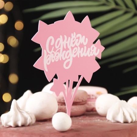 Topper "Happy Birthday. Star", pink with white, give beautifully