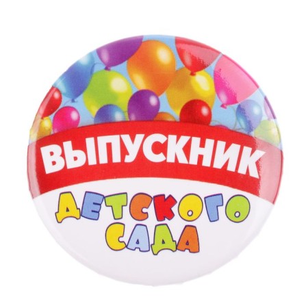 The settling icon for the graduation "Graduate of the kindergarten", D = 5.6 cm-1