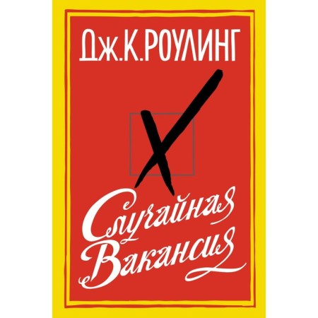 Random vacancy. Rowling J.K.