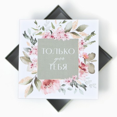 Gift box, packaging, “only for you” 18 x 18 x 10 cm-3