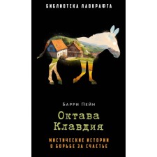 Октава Клавдия. Мистические истории о борьбе за счастье. Пейн Б.