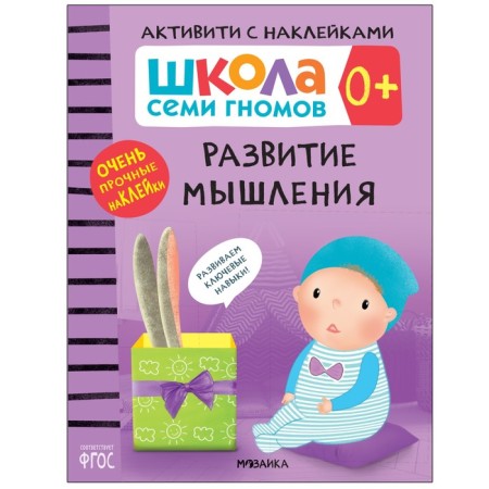 Activities with stickers. Set. 0+-1