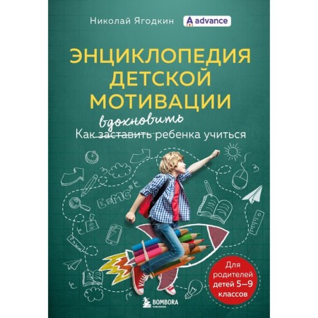 Encyclopedia of children's motivation. Yagodkin Nikolay