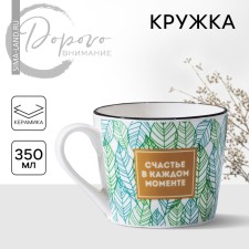 Ceramic mug “Happiness in each moment”, 350 ml, white color