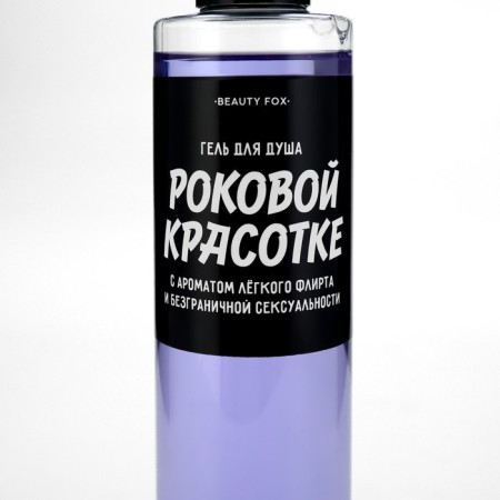 Гель для душа «Роковой красотке», 250 мл, аромат ежевики, BEAUTY FOX-3