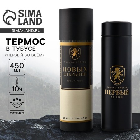 Термос в тубусе "Первый во всем", 450 мл