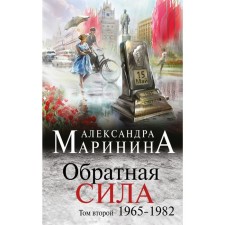 Reverse force. Volume 2. 1965-1982. Marinina A.