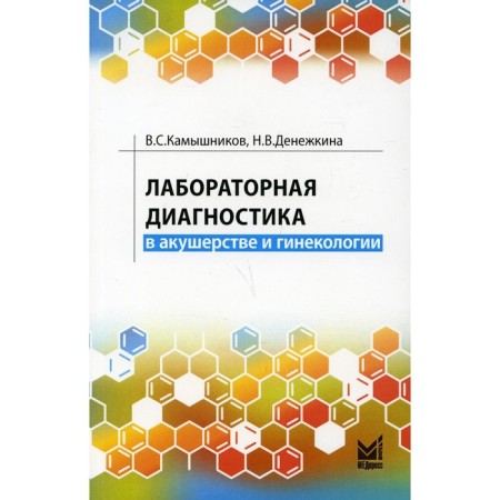 Laboratory diagnostics in obstetrics and gynecology. Kamysnikov V.S.