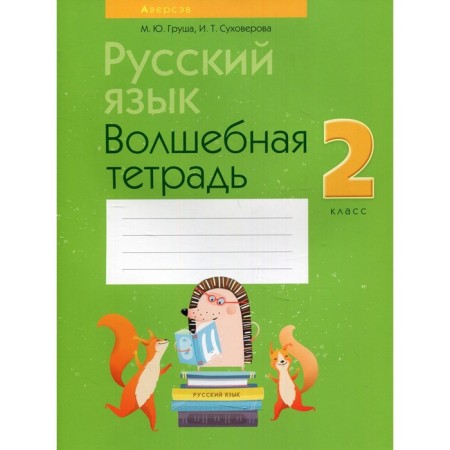 Grade 2. Russian language. Magic notebook. 11th edition, processed. Pear