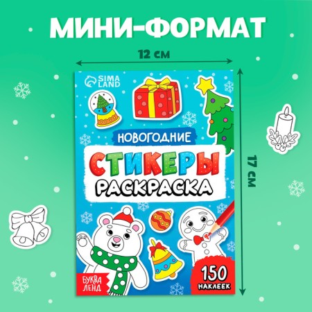 New Year! Coloring stickers, 150 stickers, pocket format-1