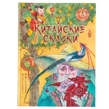 Chinese fairy tales. Lukashkina M.