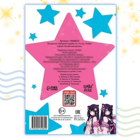 Coloring "Star Fate" A5, 16 pp., Anime-3