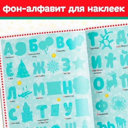 Book with reusable stickers "New Year's ABC", 4 pp., A4 format-3