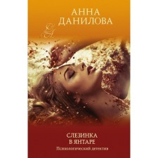 Tears in amber. Danilova Anna Vasilievna