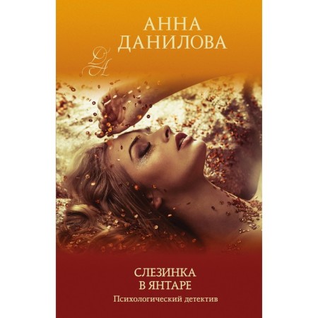 Tears in amber. Danilova Anna Vasilievna