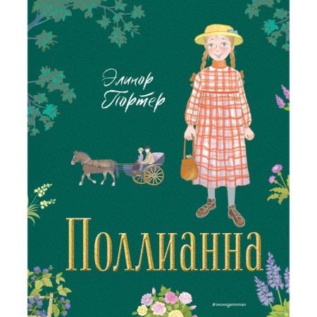 Pollyanna. Porter E.