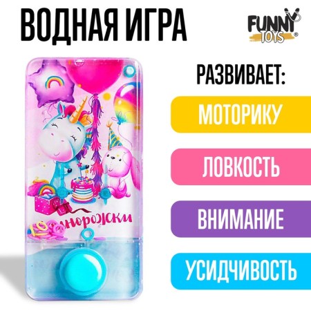 Water game "Unicorn"