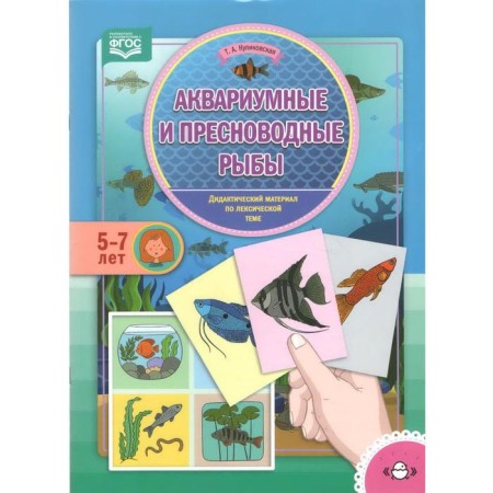 Aquarium and freshwater fish. On the lexical topic. 5-7 years