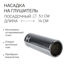 A muffler nozzle 14 × 5.1 cm, landing 51 mm, A44