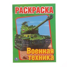 Первая раскраска А5 "Военная техника"