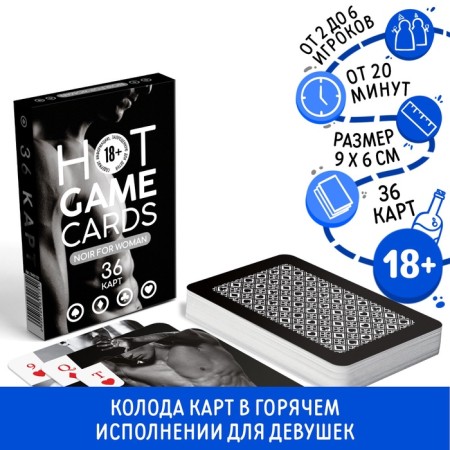 Playing cards "Hot Game Cards. Noir for Woman ", 36 cards, 18+