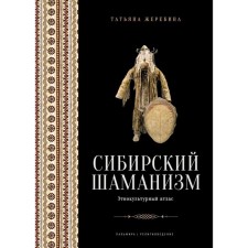 Сибирский шаманизм. Этнокультурный атлас. Жеребина Т.В.