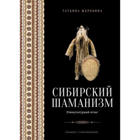 Siberian shamanism. Ethnocultural Atlas. Zherebina T.V.