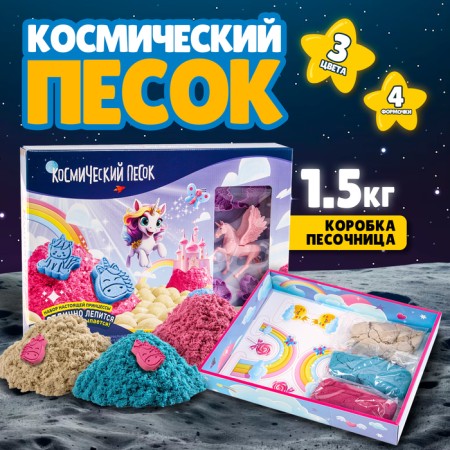 Cosmic sand "Unicorns", with a sandbox, 1.5 kg