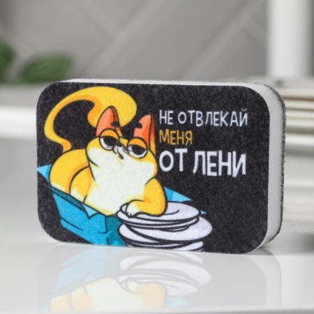 Foam sponge “Do not distract me from laziness” 9x6 cm-1