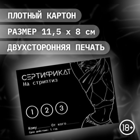 Сертификат Оки-Чпоки "Стриптиз", набор 5 шт, 18+-1