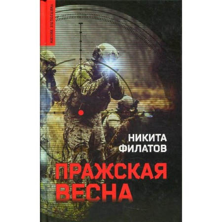 Prague Spring. Filatov N.A.