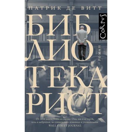Библиотекарист. Витт П. де