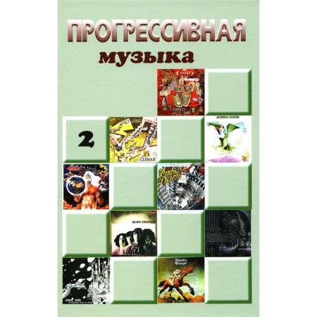 Progressive music. Issue 2: Reference publication for initiates. Ed. Galina A.V.
