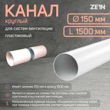 Round channel, ventilation zein, d = 150 mm, 1.5 m