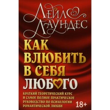 Как влюбить в себя любого. 5-е издание. Лаундес Л.