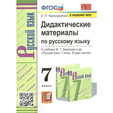7th grade. Russian language. Didactic materials to the textbook M.T. Baranova and others. To the new FPU. GEF