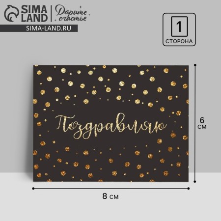 Postcard -Communication "Congratulations", 8 x 6 cm