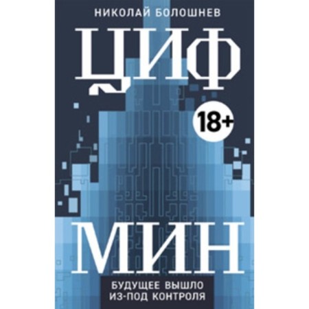 Digit. Boloshnev N.