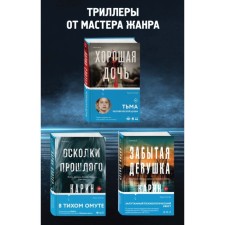 Forgotten girl. Shards of the past. Good daughter. A set of 3 books. Slower K.