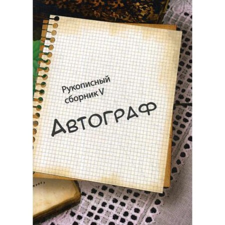Autograph 5: Collection. Albrecht T., Belyakova N. et al.