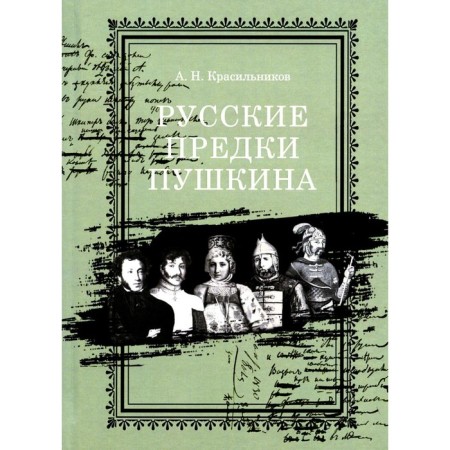 Русские предки Пушкина. Красильников А.Н.